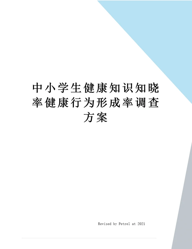 中小学生健康知识知晓率健康行为形成率调查方案
