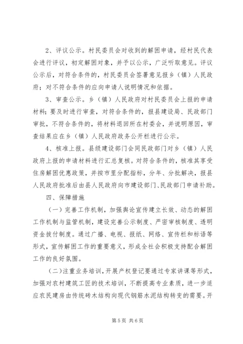 解决农村困难群众住房问题实施方案.docx