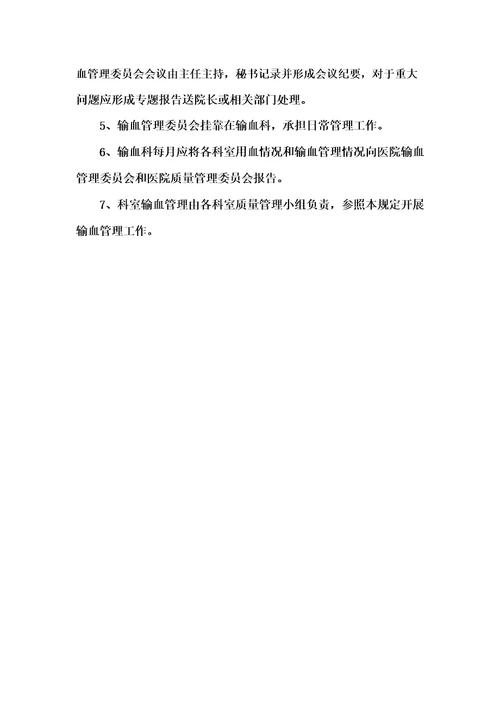 医院输血管理委员会职责与工作制度