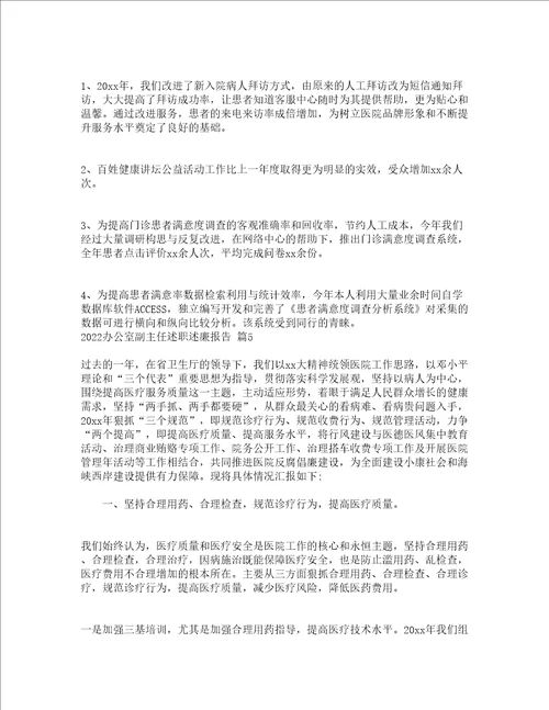 2022办公室副主任述职述廉报告通用14篇