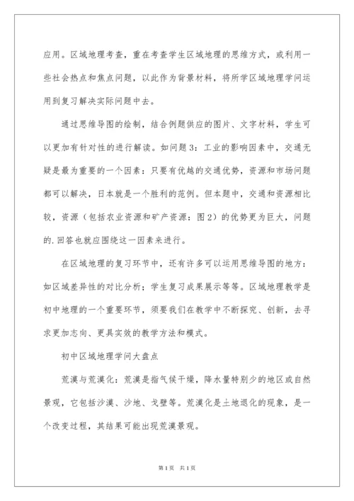 2022初中区域地理复习方法.docx
