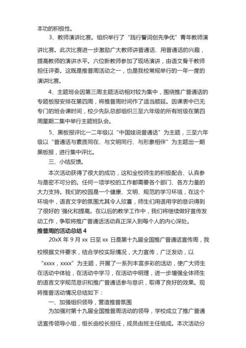 推普周的活动总结（通用8篇）.docx