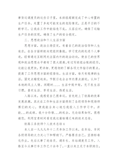 铁路工务技师个人技术总结.docx