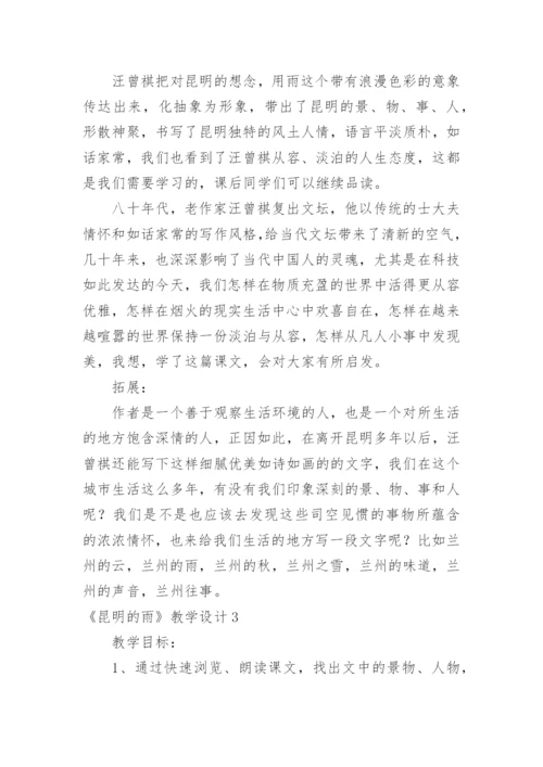 《昆明的雨》教学设计.docx