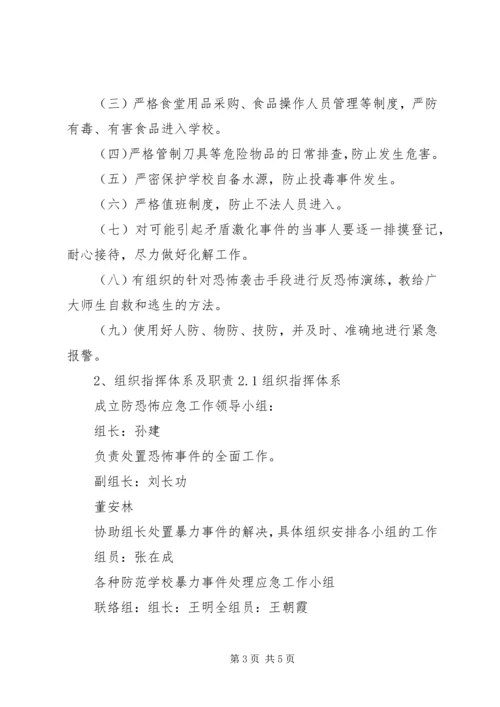 高湖小学反恐怖工作应急预案.docx