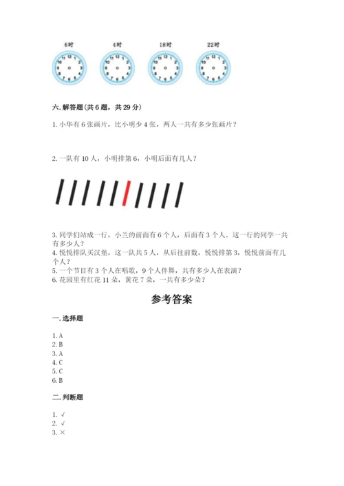 人教版一年级上册数学期末测试卷附答案（达标题）.docx