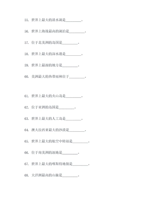 八上地理70道填空题