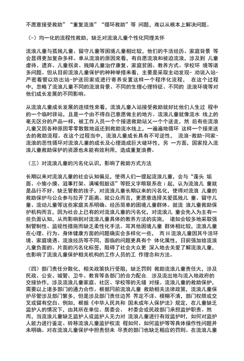 近年我国流浪儿童救助保护的演变问题与对策