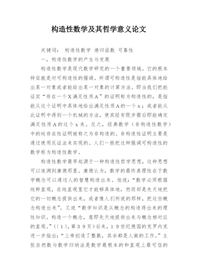 构造性数学及其哲学意义论文.docx