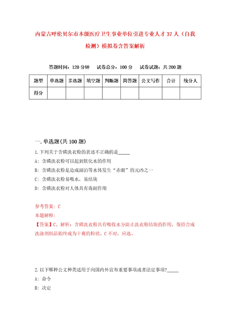 内蒙古呼伦贝尔市本级医疗卫生事业单位引进专业人才37人自我检测模拟卷含答案解析1