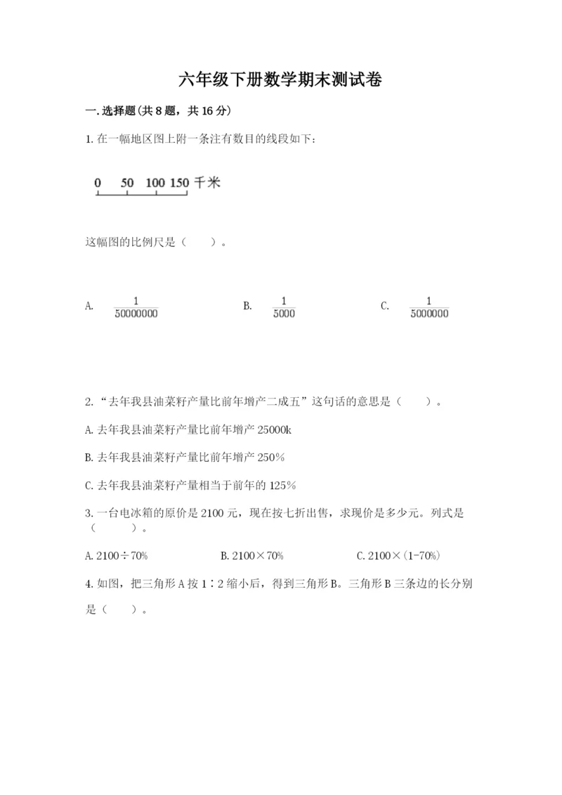 六年级下册数学期末测试卷附参考答案（突破训练）.docx