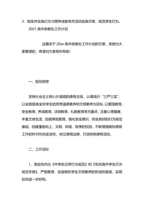 高中政教处工作计划.docx