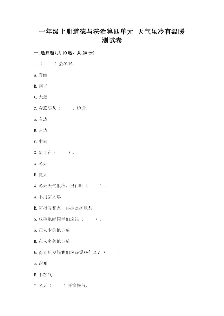 一年级上册道德与法治第四单元 天气虽冷有温暖 测试卷（a卷）word版.docx