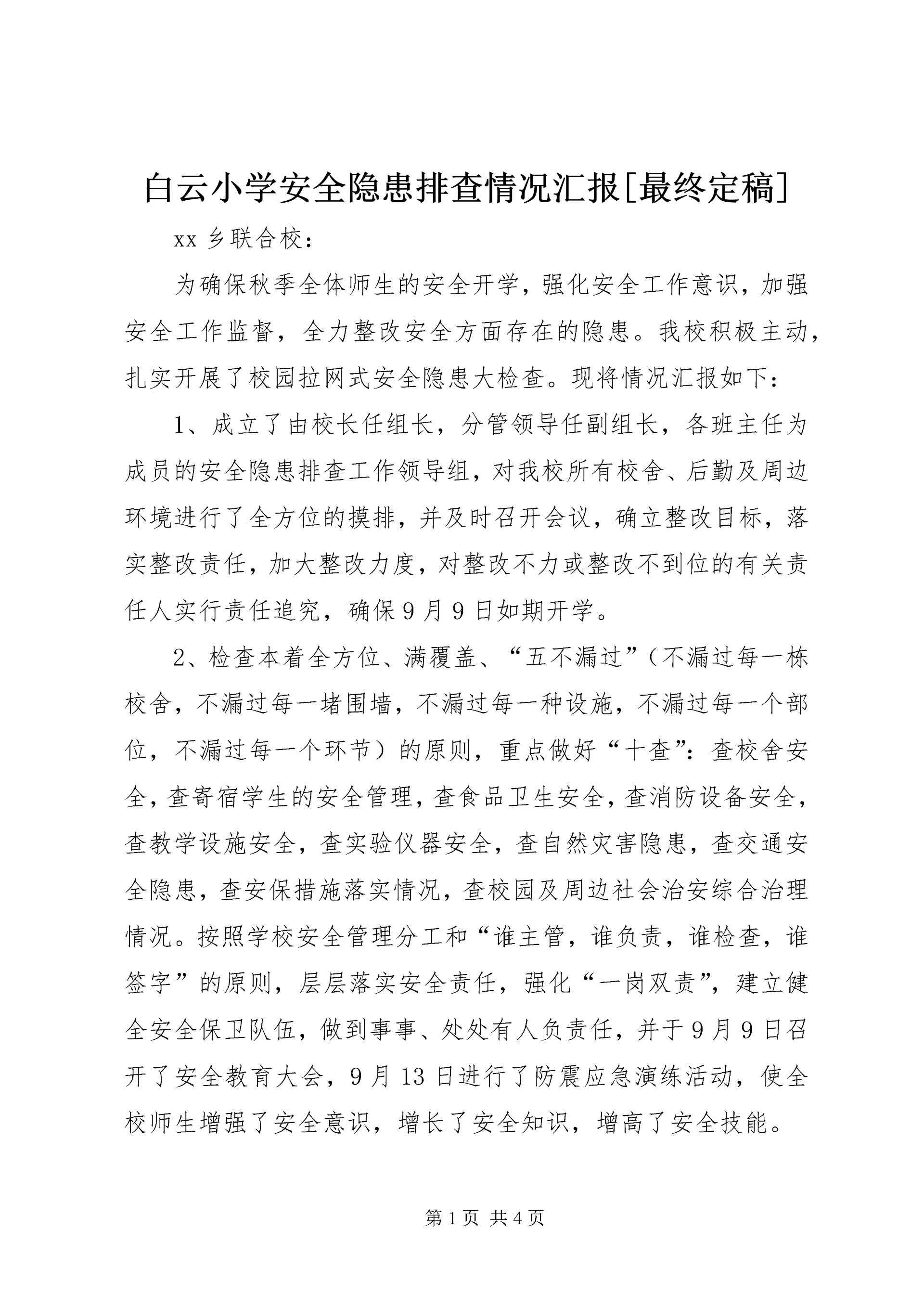 白云小学安全隐患排查情况汇报[最终定稿] (2).docx