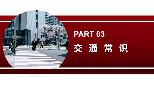 红色简约风安全教育主题班会PPT模板