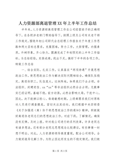 人力资源部离退管理某年上半年工作总结.docx