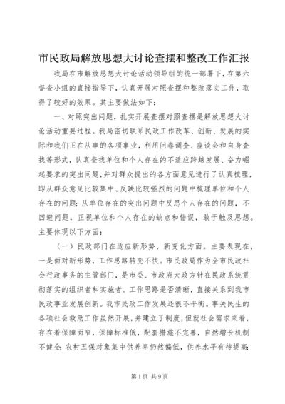 市民政局解放思想大讨论查摆和整改工作汇报.docx