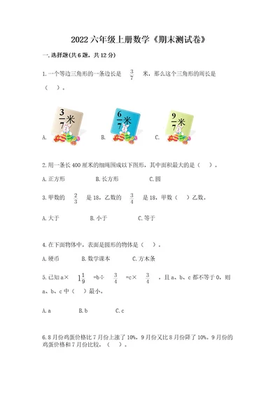 2022六年级上册数学《期末测试卷》含答案（满分必刷）