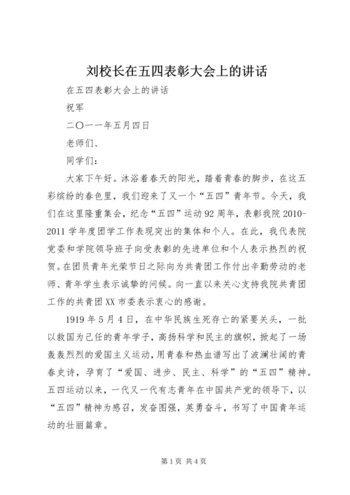 刘校长在五四表彰大会上的讲话 (5).docx