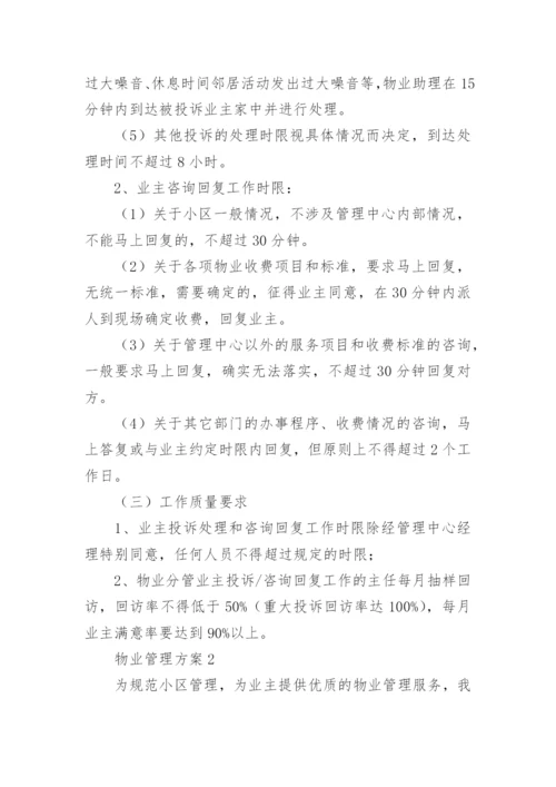 物业管理方案_19.docx