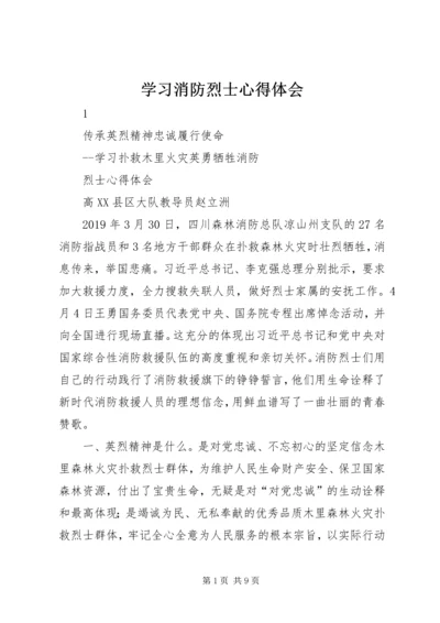 学习消防烈士心得体会.docx