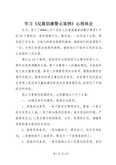 学习《反腐倡廉警示案例》心得体会.docx