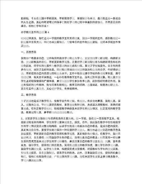 实用小学教师工作的总结六篇