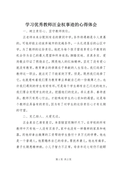 学习优秀教师汪金权事迹的心得体会 (2).docx