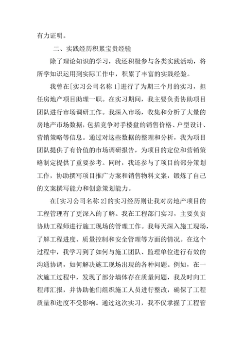 房地产开发与管理专业求职自荐信