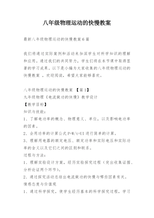 八年级物理运动的快慢教案.docx