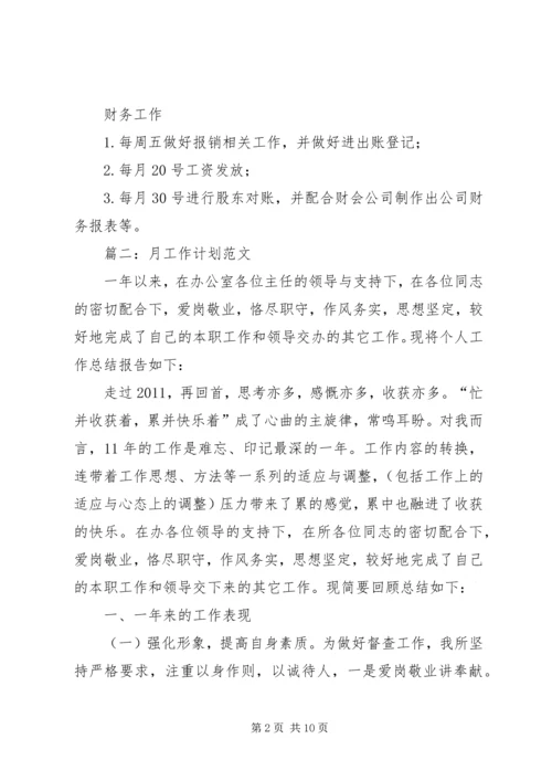 篇一：每月工作计划.docx