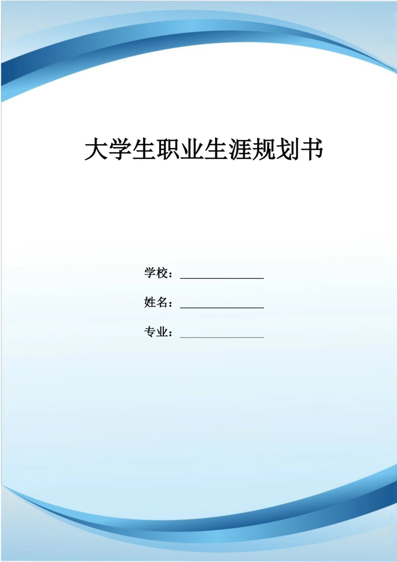 14页4200字历史学专业职业生涯规划.docx