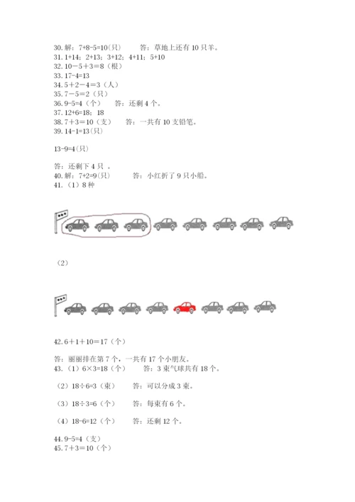 一年级上册数学解决问题50道及参考答案【研优卷】.docx