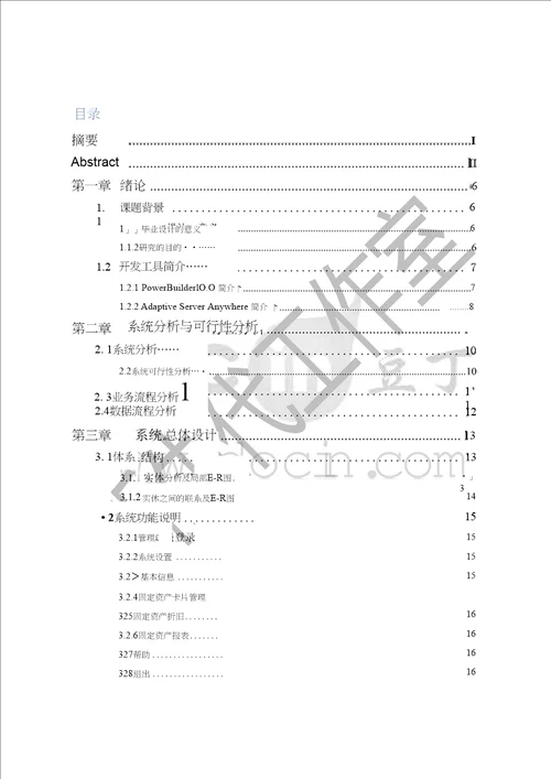 固定资产管理系统毕业论文共83页