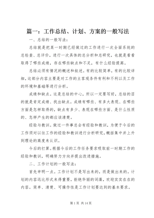 篇一：工作总结、计划、方案的一般写法.docx