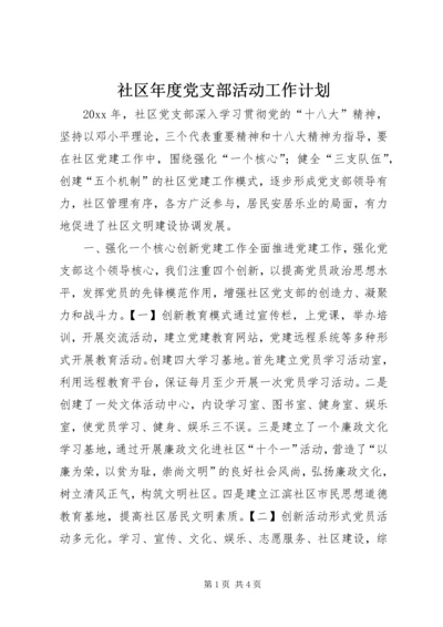 社区年度党支部活动工作计划.docx