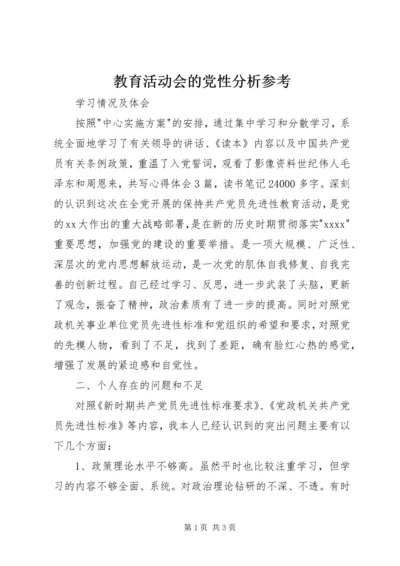 教育活动会的党性分析参考.docx