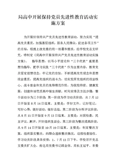局高中开展保持党员先进性教育活动实施方案