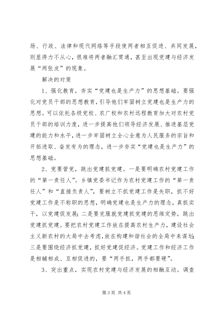 对农村党建工作促进经济建设的调查与思考 (4).docx