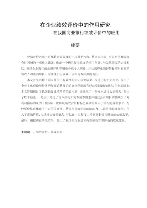 EVA在企业绩效评价中的作用研究论文.docx