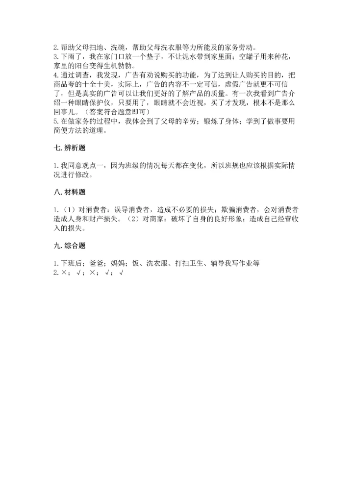 部编版四年级上册道德与法治期末测试卷及1套完整答案.docx