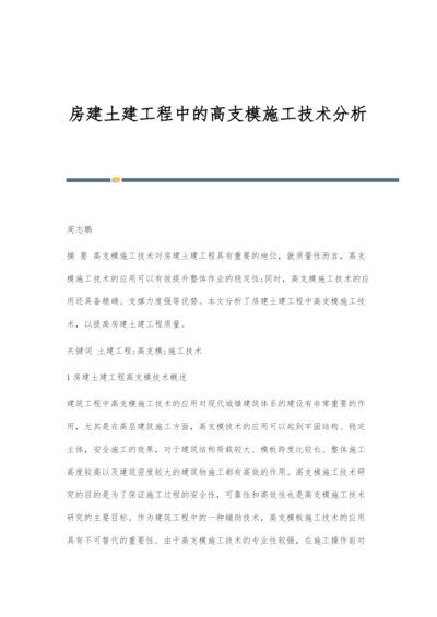 房建土建工程中的高支模施工技术分析-3.docx