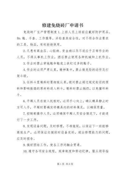 修建免烧砖厂申请书 (3).docx