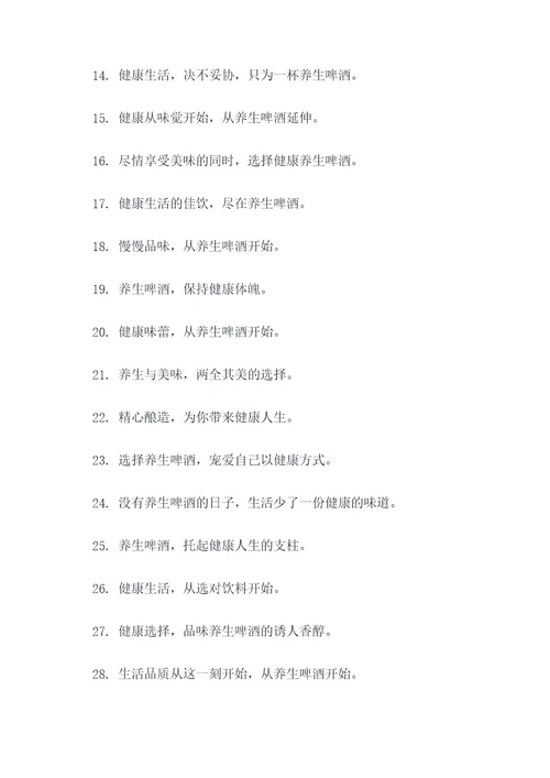 健康养生啤酒广告语大全