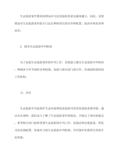 生态旅游审判调研报告