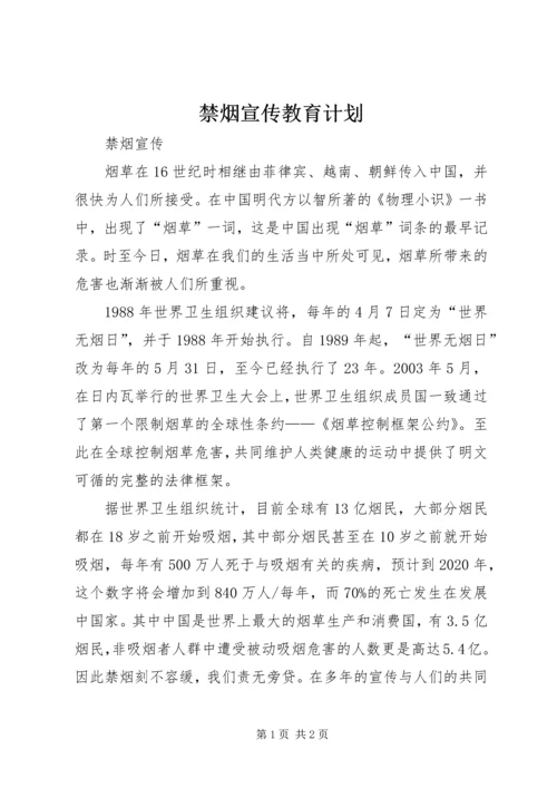 禁烟宣传教育计划 (2).docx