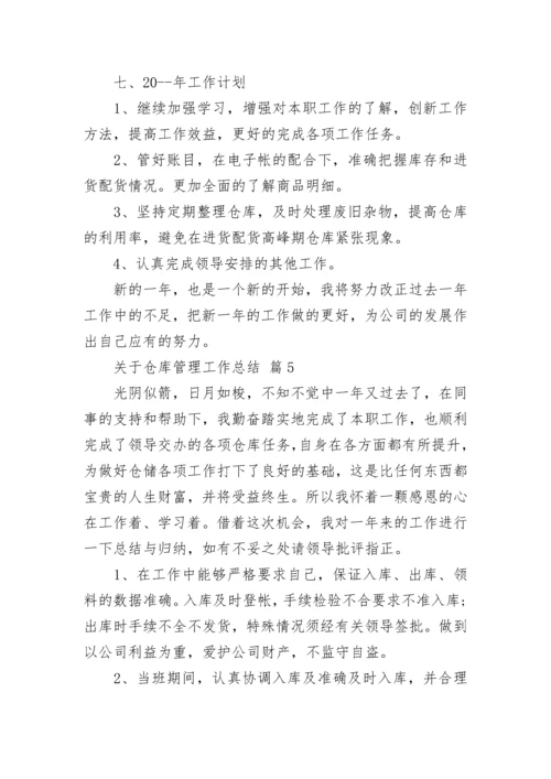 关于仓库管理工作总结.docx