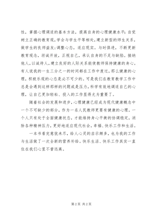 学习《专业技术人员心理健康与心理调适》心得体会 (2).docx