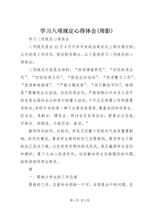 学习八项规定心得体会(周影) (2).docx