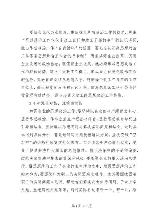 企业政治思想建设.docx